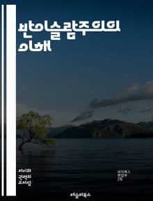 반이슬람주의의 이해 - 이슬람, 반이슬람, 극단주의, 편견, 차별, 사회적 갈등, 정체성, 문화, 종교, 정치, 테러리즘, 민주주의, 이민, 언론, 교육, 대화, 통합, 인권, 역사, 이슬람교, 서구문화, 신념, 갈등 해결, 사회