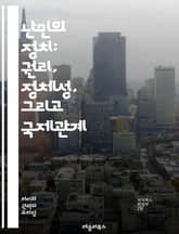 난민의 정치: 권리, 정체성, 그리고 국제관계 - 난민, 정치, 국제법, 인권, 이주, 사회통합, 정체성, 난민정책, 기후변화, 전쟁, 인도적 지원, 국경, 정부, 시민사회, 인종차별, 정책결정, 난민캠프, 글로벌화, 종교, 경제 표지 이미지