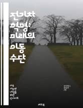 전기차 혁명: 미래의 이동 수단 - 전기차, 친환경, 배터리, 충전소, 지속 가능성, 자율주행, 전기 모터, 재생 에너지, 탄소 배출, 인프라, 스마트 기술, 경제성, 정부 정책, 차량 성능, 소비자 인식, 혁신, 글로벌 시장,  표지 이미지