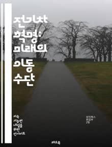 전기차 혁명: 미래의 이동 수단 - 전기차, 친환경, 배터리, 충전소, 지속 가능성, 자율주행, 전기 모터, 재생 에너지, 탄소 배출, 인프라, 스마트 기술, 경제성, 정부 정책, 차량 성능, 소비자 인식, 혁신, 글로벌 시장, 
