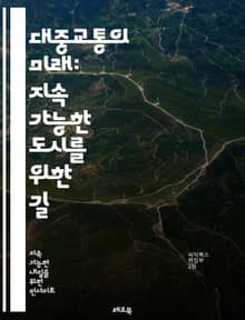 대중교통의 미래: 지속 가능한 도시를 위한 길 - 대중교통, 지속 가능성, 도시 계획, 친환경, 정책, 인프라, 대중교통 이용, 대중교통 시스템, 교통 혼잡, 대기 오염, 교통 안전, 승객 경험, 기술 혁신, 자전거 통합, 대중교