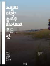 느림의 미학: 슬로우 라이프의 모든 것 - 자연, 균형, mindfulness, 단순함, 여유, 삶의 질, 지속 가능성, 관계, 행복, 소소한 기쁨, 감성, 자기 돌봄, 여가, 지역사회, 건강, 명상, 여행, 미니멀리즘, 창의성, 표지 이미지