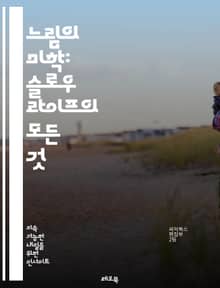 느림의 미학: 슬로우 라이프의 모든 것 - 자연, 균형, mindfulness, 단순함, 여유, 삶의 질, 지속 가능성, 관계, 행복, 소소한 기쁨, 감성, 자기 돌봄, 여가, 지역사회, 건강, 명상, 여행, 미니멀리즘, 창의성,