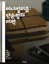미니멀리즘: 단순함의 미학 - 단순함, 삶의 질, 필수 요소, 소비, 공간 절약, 정리정돈, 정신적 여유, 소유의 가치, 지속 가능성, 라이프스타일, 자아 탐구, 비움, 명상, 집중, 현대 사회, 소비 문화, 행복, 미적 감각,  표지 이미지