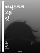 채식주의의 모든 것 - 채식, 비건, 건강, 영양, 환경, 동물복지, 식단, 레시피, 윤리, 지속 가능성, 대체육, 식물성, 생리학, 사회적 영향, 문화, 채식 요리, 영양소, 식품 선택, 커뮤니티, 라이프스타일, 음식 문화, 맛 표지 이미지