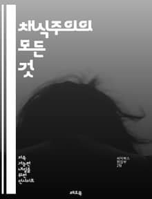 채식주의의 모든 것 - 채식, 비건, 건강, 영양, 환경, 동물복지, 식단, 레시피, 윤리, 지속 가능성, 대체육, 식물성, 생리학, 사회적 영향, 문화, 채식 요리, 영양소, 식품 선택, 커뮤니티, 라이프스타일, 음식 문화, 맛