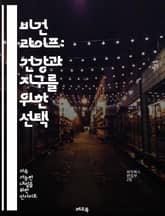 비건 라이프: 건강과 지구를 위한 선택 - 비건, 식물 기반, 지속 가능성, 동물 권리, 환경 보호, 영양, 채식, 에코 프렌들리, 레시피, 요리, 건강식, 윤리적 소비, 대체 식품, 클린 이팅, 웰빙, 다이어트, 식습관, 비타민 표지 이미지