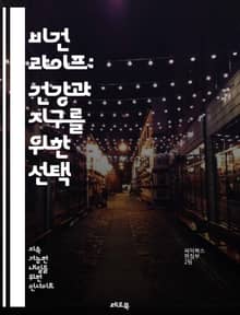 비건 라이프: 건강과 지구를 위한 선택 - 비건, 식물 기반, 지속 가능성, 동물 권리, 환경 보호, 영양, 채식, 에코 프렌들리, 레시피, 요리, 건강식, 윤리적 소비, 대체 식품, 클린 이팅, 웰빙, 다이어트, 식습관, 비타민