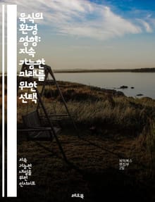 육식의 환경 영향: 지속 가능한 미래를 위한 선택 - 육식, 환경, 지속 가능성, 탄소 발자국, 자원 소비, 온실가스, 생태계 파괴, 수질 오염, 대기오염, 농업, 동물 복지, 대체 단백질, 식습관 변화, 기후 변화, 생물 다양성