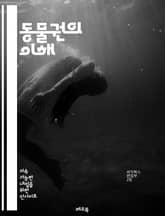 동물권의 이해 - 동물권, 윤리, 생명권, 복지, 동물학, 환경, 법적 보호, 인식, 행동주의, 권리, 불법사냥, 대안식, 공감, 교육, 생태계, 실험동물, 대중문화, 사회적 책임, 문화적 차이, 동물학대, 식품산업, 동물보호단체 표지 이미지