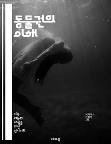 동물권의 이해 - 동물권, 윤리, 생명권, 복지, 동물학, 환경, 법적 보호, 인식, 행동주의, 권리, 불법사냥, 대안식, 공감, 교육, 생태계, 실험동물, 대중문화, 사회적 책임, 문화적 차이, 동물학대, 식품산업, 동물보호단체