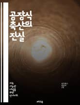공장식 축산의 진실 - 동물복지, 지속 가능성, 환경 보호, 윤리적 소비, 육식, 채식, 생태계, 식품 안전, 농업, 자원 낭비, 항생제, 유전자 변형, 동물 권리, 산업화, 식량 문제, 대체육, 소비자 인식, 생명 존중, 사회적 표지 이미지