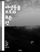 야생동물 보호의 모든 것 - 생태계, 멸종위기, 서식지, 보존, 생물 다양성, 보호구역, 지속 가능성, 환경 교육, 복원, 연구, 시민 참여, 국제 협약, 동물 복지, 생태 관광, 기후 변화, 서식지 파괴, 밀렵, 보존 기술, 지 표지 이미지