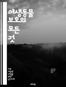 야생동물 보호의 모든 것 - 생태계, 멸종위기, 서식지, 보존, 생물 다양성, 보호구역, 지속 가능성, 환경 교육, 복원, 연구, 시민 참여, 국제 협약, 동물 복지, 생태 관광, 기후 변화, 서식지 파괴, 밀렵, 보존 기술, 지