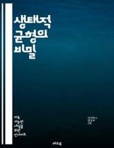 생태적 균형의 비밀 - 생태계, 균형, 생물 다양성, 환경 보호, 지속 가능성, 생태학, 생물 상호작용, 먹이망, 기후 변화, 자연 보전, 자원 관리, 생태계 서비스, 복원력, 오염, 서식지, 생태적 발자국, 도시 생태학, 농업과 표지 이미지