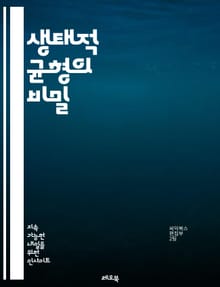 생태적 균형의 비밀 - 생태계, 균형, 생물 다양성, 환경 보호, 지속 가능성, 생태학, 생물 상호작용, 먹이망, 기후 변화, 자연 보전, 자원 관리, 생태계 서비스, 복원력, 오염, 서식지, 생태적 발자국, 도시 생태학, 농업과