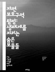 자연 보호구역 탐방: 생태계를 지키는 숨은 보물들 - 자연 보호구역, 생태계, 생물 다양성, 보호, 환경 보전, 야생 동물, 식물, 서식지, 지속 가능성, 연구, 교육, 관광, 보존, 기후 변화, 생태 여행, 생태계 서비스, 법적
