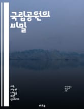 국립공원의 비밀 - 자연, 보존, 생태계, 탐험, 하이킹, 캠핑, 야생동물, 경관, 교육, 역사, 문화, 환경, 보호구역, 식물, 동물, 관광, 지질학, 생물 다양성, 자연재해, 탐방로, 사진 촬영, 지역사회, 지속 가능성, 자연 표지 이미지