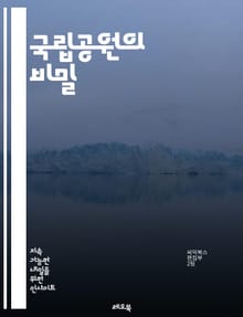 국립공원의 비밀 - 자연, 보존, 생태계, 탐험, 하이킹, 캠핑, 야생동물, 경관, 교육, 역사, 문화, 환경, 보호구역, 식물, 동물, 관광, 지질학, 생물 다양성, 자연재해, 탐방로, 사진 촬영, 지역사회, 지속 가능성, 자연