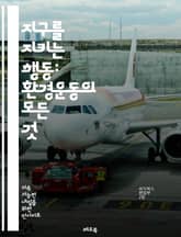 지구를 지키는 행동: 환경운동의 모든 것 - 환경운동, 지속가능성, 기후변화, 생태계, 재활용, 에너지전환, 대기오염, 수자원보호, 생물다양성, 녹색정치, 커뮤니티, 환경교육, 생태발자국, 사회적책임, 공공정책, 환경정의, 대안에 표지 이미지