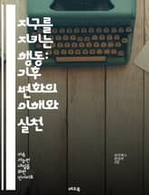 지구를 지키는 행동: 기후 변화의 이해와 실천 - 기후 변화, 지속 가능성, 탄소 발자국, 재생 가능 에너지, 에너지 효율, 온실가스, 환경 보호, 생태계, 기후 정책, 개인 행동, 대중교통, 플라스틱 사용 줄이기, 지역 사회,  표지 이미지
