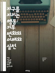 지구를 지키는 행동: 기후 변화의 이해와 실천 - 기후 변화, 지속 가능성, 탄소 발자국, 재생 가능 에너지, 에너지 효율, 온실가스, 환경 보호, 생태계, 기후 정책, 개인 행동, 대중교통, 플라스틱 사용 줄이기, 지역 사회, 