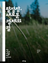 탈성장, 새로운 경제의 길 - 지속 가능성, 환경, 자원, 소비, 경제, 사회 정의, 생태학, 공동체, 행복, 대안, 혁신, 공정 거래, 생계, 균형, 공공재, 참여, 교육, 협력, 기후 변화, 생산성, 윤리, 자립, 시스템 변화 표지 이미지