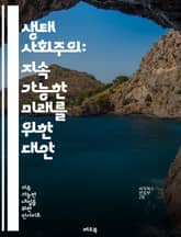 생태 사회주의: 지속 가능한 미래를 위한 대안 - 생태학, 사회주의, 지속 가능성, 자본주의 비판, 생태 위기, 사회 정의, 환경 보호, 생계수단, 공동체, 재분배, 탈중심화, 정치 경제학, 자원 관리, 생태 경제학, 기후 변화, 표지 이미지