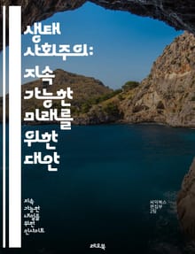 생태 사회주의: 지속 가능한 미래를 위한 대안 - 생태학, 사회주의, 지속 가능성, 자본주의 비판, 생태 위기, 사회 정의, 환경 보호, 생계수단, 공동체, 재분배, 탈중심화, 정치 경제학, 자원 관리, 생태 경제학, 기후 변화,