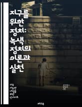 지구를 위한 정치: 녹색 정치의 이론과 실천 - 지속 가능성, 환경 보호, 생태계, 기후 변화, 재생 에너지, 공정 무역, 생물 다양성, 녹색 경제, 사회 정의, 정치 운동, 시민 참여, 정책 변화, 환경 교육, 지역 사회, 지속 표지 이미지