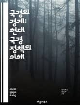 국경의 경계: 현대 국경 정책의 이해 - 국경, 정책, 이민, 관리, 보안, 국제관계, 법, 난민, 이동, 경제, 문화, 국경선, 협정, 국경경비, 사회통합, 정책결정, 정치, 인권, 갈등, 외교, 지역안보, 환경, 역사, 무역, 표지 이미지