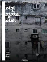 이민 정치의 이해 - 이민, 정치, 정책, 사회, 경제, 문화, 인권, 국경, 시민권, 다문화, 난민, 불법 이민, 통합, 정치적 이념, 국제 관계, 선거, 여론, 법률, 역사, 인구 이동, 정부, 안전, 공동체, 글로벌화 표지 이미지