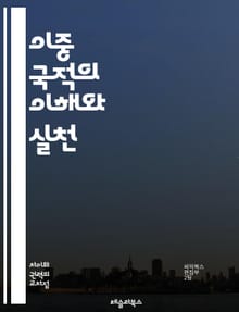 이중 국적의 이해와 실천 - 이중 국적, 법적 권리, 시민권, 복수 국적, 국제법, 이민, 국적 취득, 국적 포기, 시민권자 의무, 외교 보호, 세금 문제, 이중 국적자 혜택, 거주지, 국적 등록, 이중 국적 제한, 국가 간 협정