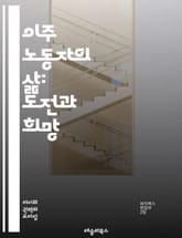 이주 노동자의 삶: 도전과 희망 - 이주 노동자, 글로벌화, 인권, 경제적 기회, 사회 통합, 다문화, 고용 불안, 사회적 배제, 법적 지위, 가족 분리, 문화적 차이, 노동 조건, 차별, 이민 정책, 경제적 기여, 지역 사회,  표지 이미지