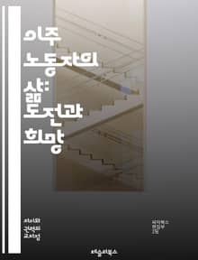 이주 노동자의 삶: 도전과 희망 - 이주 노동자, 글로벌화, 인권, 경제적 기회, 사회 통합, 다문화, 고용 불안, 사회적 배제, 법적 지위, 가족 분리, 문화적 차이, 노동 조건, 차별, 이민 정책, 경제적 기여, 지역 사회, 