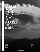 신념과 권력: 종교 정치의 이해 - 종교, 정치, 교회, 국가, 세속화, 이념, 신앙, 사회운동, 윤리, 권위, 민주주의, 갈등, 정체성, 정책, 종교적 자유, 기독교, 이슬람, 유대교, 극단주의, 포퓰리즘, 문화전쟁, 시민권,  표지 이미지