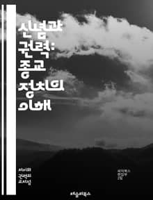 신념과 권력: 종교 정치의 이해 - 종교, 정치, 교회, 국가, 세속화, 이념, 신앙, 사회운동, 윤리, 권위, 민주주의, 갈등, 정체성, 정책, 종교적 자유, 기독교, 이슬람, 유대교, 극단주의, 포퓰리즘, 문화전쟁, 시민권, 