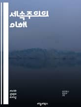 세속주의의 이해 - 세속주의, 종교, 사회, 정치, 문화, 세계관, 개인주의, 공정성, 자유, 다원주의, 종교적 중립, 법, 교육, 윤리, 신념, 인권, 세상과의 관계, 종교적 토대, 현대사회, 비종교적, 다양성, 세속적 가치,  표지 이미지