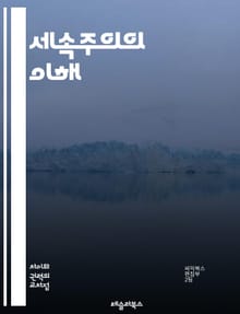 세속주의의 이해 - 세속주의, 종교, 사회, 정치, 문화, 세계관, 개인주의, 공정성, 자유, 다원주의, 종교적 중립, 법, 교육, 윤리, 신념, 인권, 세상과의 관계, 종교적 토대, 현대사회, 비종교적, 다양성, 세속적 가치, 