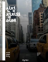 신정 정치의 이해 - 신정 정치, 신권, 종교, 정치 체제, 권력 분배, 세속 정부, 종교적 법, 신앙, 사회 통제, 정치적 영향력, 종교 자유, 역사적 사례, 현대 사회, 이슬람 국가, 기독교 국가, 종교 지도자, 정치적 갈등, 표지 이미지