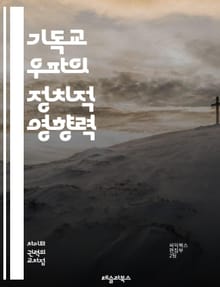 기독교 우파의 정치적 영향력 - 기독교, 우파, 정치, 보수주의, 미국, 사회운동, 윤리, 복음주의, 권리, 가족가치, 선거, 정책, 종교적 자유, 인권, 사회적 보수, 기독교인, 교육, 언론, 정치연합, 선교, 문화전쟁, 민주당