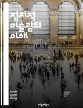 정치적 이슬람의 이해 - 이슬람, 정치, 종교, 극단주의, 테러리즘, 시아파, 수니파, 이슬람주의, 민주주의, 세속화, 율법, 사회운동, 중동, 아랍, 이슬람국가, 지하디즘, 종교개혁, 현대사, 인권, 여성, 정치철학, 국제관계, 표지 이미지