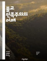 불교 민족주의의 이해 - 불교, 민족주의, 아시아, 정치, 종교, 정체성, 사회운동, 역사, 스리랑카, 미얀마, 극단주의, 갈등, 문화, 자본주의, 민주주의, 종교적 폭력, 평화, 전통, 현대화, 정당성, 인권, 민족 정체성, 공 표지 이미지