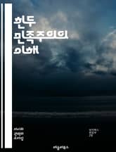 힌두 민족주의의 이해 - 힌두 민족주의, Hindutva, 인도, 민족 정체성, 종교, 정치, BJP, RSS, 역사, 사회 운동, 종교적 극단주의, 문화, 다원주의, 인권, 사회 통합, 갈등, 민족주의 이론, 현대 인도, 종교적 표지 이미지