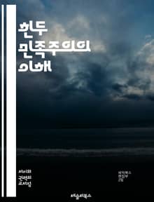 힌두 민족주의의 이해 - 힌두 민족주의, Hindutva, 인도, 민족 정체성, 종교, 정치, BJP, RSS, 역사, 사회 운동, 종교적 극단주의, 문화, 다원주의, 인권, 사회 통합, 갈등, 민족주의 이론, 현대 인도, 종교적
