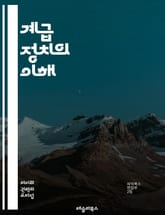 계급 정치의 이해 - 사회계급, 정치적 권력, 불평등, 노동계급, 중산층, 자본가, 정책 결정, 이익 집단, 정치 참여, 선거, 계급 갈등, 사회적 자본, 경제적 불평등, 정당 정치, 시민사회, 사회 운동, 계급 정체성, 계급 투 표지 이미지