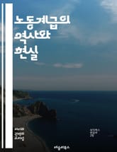 노동계급의 역사와 현실 - 노동계급, 역사, 현실, 사회, 경제, 임금, 고용, 노동운동, 권리, 불평등, 계급투쟁, 산업화, 도시화, 교육, 노동법, 사회정의, 복지, 인권, 글로벌화, 빈곤, 노동환경, 조직화, 정치, 사회적  표지 이미지