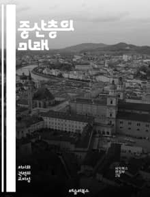 중산층의 미래 - 소득, 소비, 경제, 사회, 계층, 불평등, 교육, 직업, 안정성, 부의 분배, 문화, 정치, 주거, 자산, 세금, 금융, 글로벌화, 복지, 노동시장, 기술, 혁신, 가치관, 생활 수준, 대안
