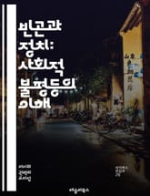 빈곤과 정치: 사회적 불평등의 이해 - 빈곤, 정치, 사회적 불평등, 정책, 경제, 권력, 복지, 인권, 계층, 차별, 개발, 참여, 시민사회, 투표, 정부, 국제관계, 교육, 기회, 자원, 불공정, 정의, 대안, 사회적 안전망, 표지 이미지