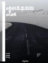 엘리트주의의 이해 - 엘리트, 사회적 계층, 권력, 지배, 특권, 정치, 경제, 교육, 문화, 자본, 의사결정, 불평등, 민주주의, 시민권, 사회운동, 가치관, 글로벌화, 인식론, 비판이론, 사회적 책임, 권위주의, 지식인, 미디 표지 이미지